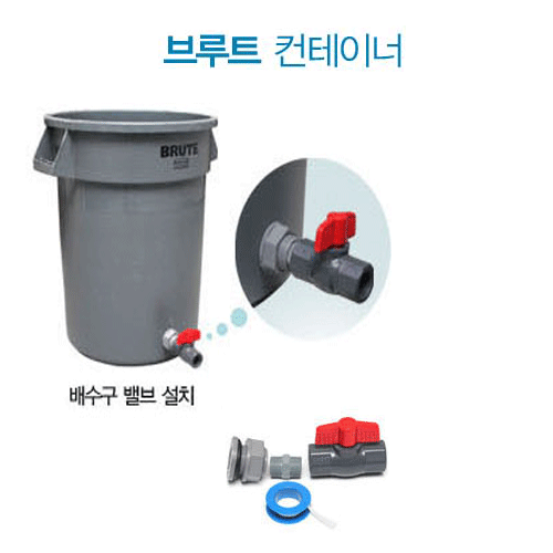 브루트컨테이너/배수구밸브만/청소용품